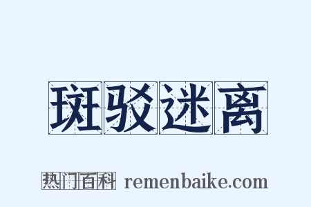 斑驳迷离是什么意思的图片